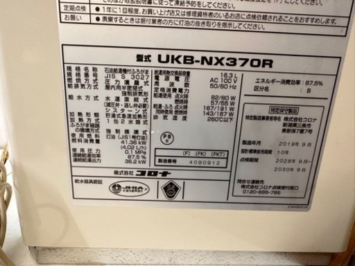 札幌発　コロナ　追炊き機能付き　石油給湯器　UKB-NX370R　子機RBK-NXR  2019年製　11\\24日取外し  動作確認済み