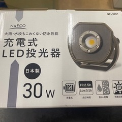 ナフコ　NFC LED投光器30W　充電式 NF-30C　　リサ...