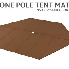 5月8日まで！DOD テントセット その他6点セット