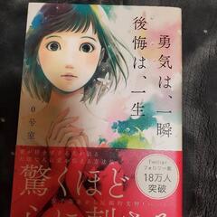 勇気は、一瞬 後悔は、一生 ０号室