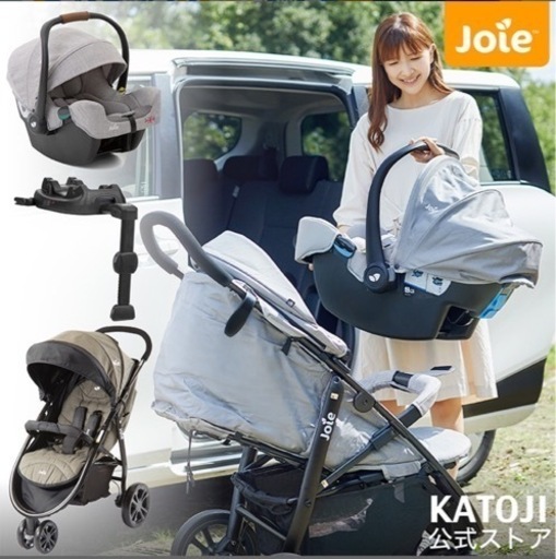 カトージ　joie トラベルシステム　3点セット