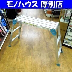 ピカコーポレーション 足場台 アルミ足場台 折りたたみ DWL-...