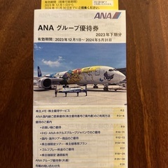 【最新】ANA株主優待2枚、冊子
