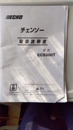 チェンソー　エコー（やまびこ）ECS300T
