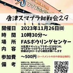 唐津スマブラ対戦会28,29（マリオカート、ポケモンSVトーナメントを含む） - 唐津市