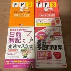 FP3級、日商簿記3級 4冊セット