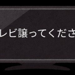 【無償でテレビをお譲りいただける方】