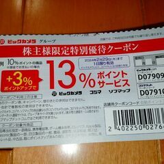 優待クーポンあげます。家電　ビックカメラ・コジマ