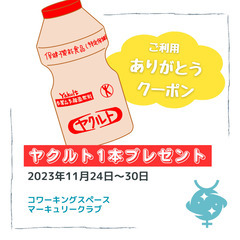 🌈 マーキュリークラブ感謝キャンペーン🌟コワーキングで、ヤクルト...