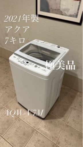 早い者勝ち！極美品！2021年製AQUA洗濯機7キロ