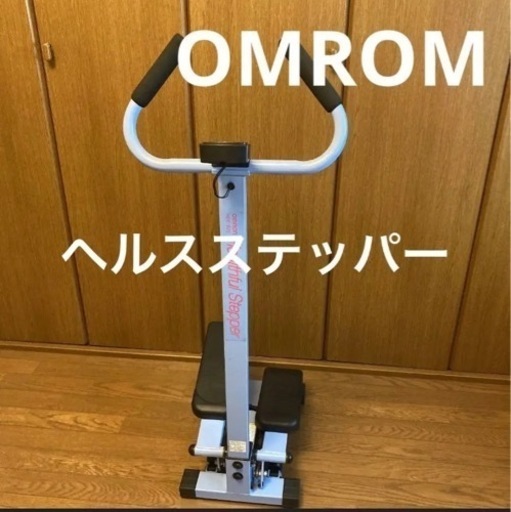 お取引中  【OMRON】ヘルスフル・ステッパーHBE-820 ルームステッパー