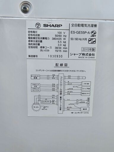 【お買い上げありがとうございました】SHARP　シャープ 　全自動洗濯機 　ES-GE55P-A 　2015年製　 5.5㎏　ek-323ged
