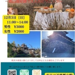 【女性必見】12/3(日)11:00〜 郡山城史跡で散策会を行います😊