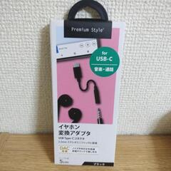 イヤホン変換アダプタ　USB Type-Cコネクタ