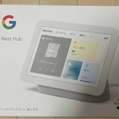 Google NestHub 2世代美品