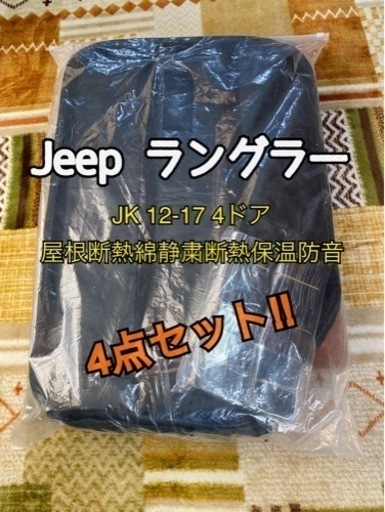 新品未使用 Jeepラングラー JK 12-17 4ドア 屋根断熱綿静粛断熱保温防音カバー