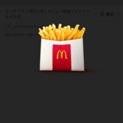 マクドナルド　ポテトS 19個分！(3610円分)が800円！