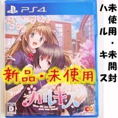 【PS4】 ハルキス(新品・未使用)