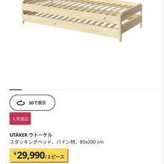 IKEA ウトーケル　スタッキングベッド