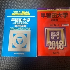 早稲田大学　赤本　政治経済学部　法学部