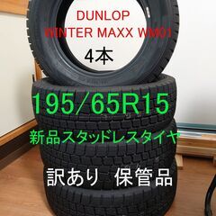 新品 訳あり】195/65R15 スタッドレス 4本 ダンロップ WINTER MAXX  