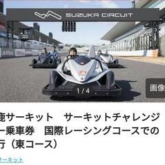 鈴鹿サーキット　サーキットチャレンジャー乗車券
