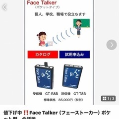 フェイストーカー　ポケット型　会話器