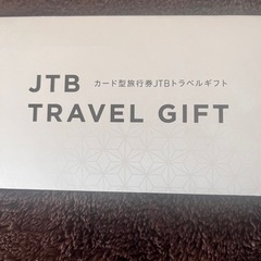 JTBトラベルギフトカード75000円分