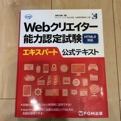 Webクリエイター能力認定試験　エキスパート　公式テキスト