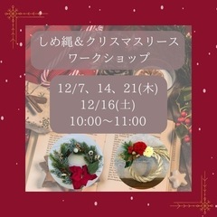 クリスマスリース＆しめ縄ワークショップ