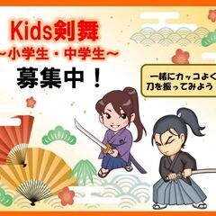 Kids剣舞 生徒大募集！『刀と扇でカッコよく舞ってみよう！』