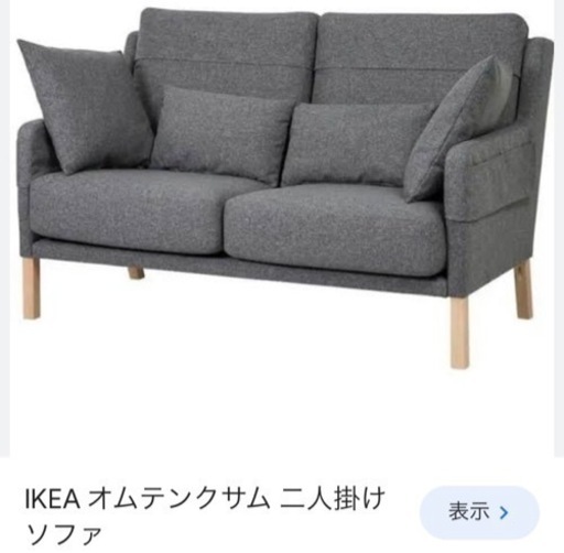 美品 IKEA イケア ソファ オムテンクサム (いう) 草加のソファ《2人  