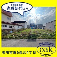 【売土地】北海道美唄市東6条北4丁目 面積356.36㎡（107...