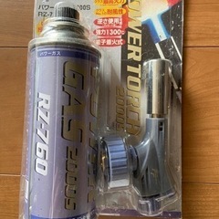 【取引相手決まりました】パワートーチ2000S RZ-710