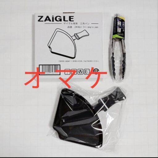 未使用品★オマケ有★ZAIGLE-JAPAN★ザイグルグリル