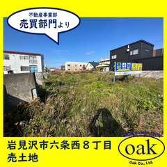 【売土地】北海道岩見沢市六条西8丁目 土地面積700.14㎡（2...