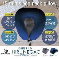 【ほぼ新品】HIRUNEGAOヒルネガオ枕 ネックピロー お昼寝...