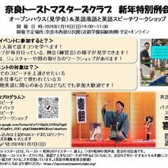 【1/14】英語落語と英語スピーチワークショップ＆例会見学会（奈...