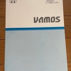 ホンダ バモス 取扱説明書