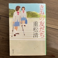 【熟読済】小説／きみの友だち