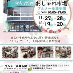 神戸垂水区ブルメール舞多聞でイベント出店致します