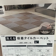 決まりました✨未開封❗️新品未使用❗️洗える吸着タイルカーペット😊