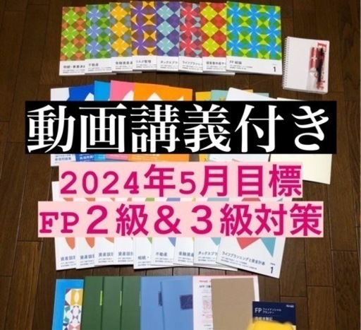 動画講義あり 2024 FP 2級 3級 フォーサイト テキスト 過去問 問題集