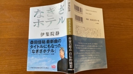 なぎさホテル桑田佳祐 (Norico ) 六実の文芸の中古あげます・譲ります