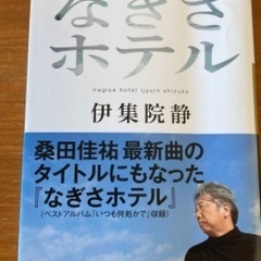 桑田佳祐　なぎさホテル　伊集院静