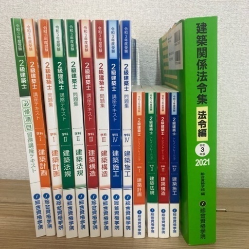 二級建築士テキスト・問題集　令和三年度版一式