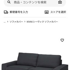 IKEA シーヴィック3人掛け用ソファーカバー
