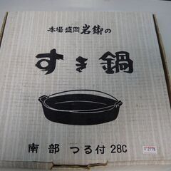 本場盛岡岩鋳のすき鍋　南部つる付　28㎝　すき焼き鍋　