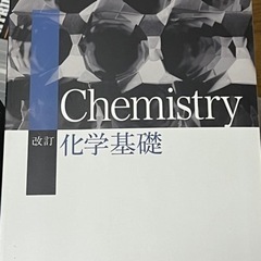 化学基礎と化学(改訂) 2冊