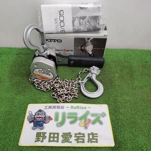 KITO LX003 レバーブロック【野田愛宕店】【店頭取引限定】【未使用】管理番号：IT2ZI08UQFNK